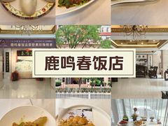 -鹿鸣春饭店(总店)