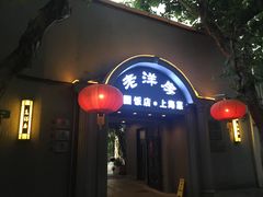 门面-老洋房花园饭店(绍兴路店)