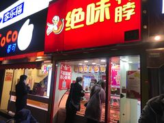 门面-绝味鸭脖(曲阳路二店)