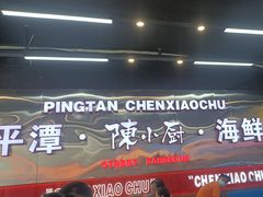 -陈小厨海鲜大咖·15年平潭味(龙王头店)