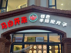 -马白开来特色羊排揪片子  (总店)