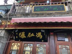 门面-爆肚冯(廊房二条店)