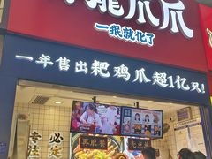 -降龙爪爪(建设路2店)