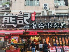 -熊记虾王·小龙虾(东晓南店)