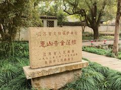 -无锡惠山寺