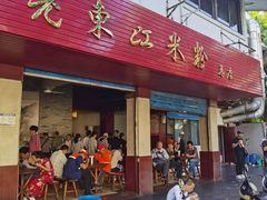 门面-老东江米粉