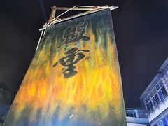 -盟重烧烤(东瓜山创始店)