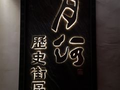 -嘉兴月河历史街区