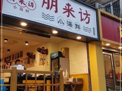 门面-全渔村小海鲜