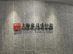 -上海观复博物馆