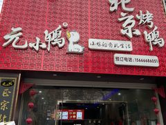 门面-元小鸭(李村公园店)