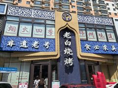 -老白清真烧烤(锦州旗舰店)