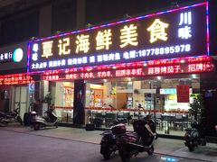 门面-覃记海鲜美食餐厅
