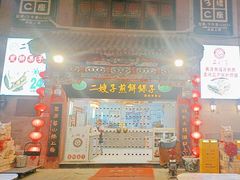 -清真·二嫂子煎饼果子(鼓楼旗舰形象店)