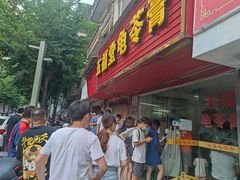 门面-五福堂龟苓膏(河东北山店)
