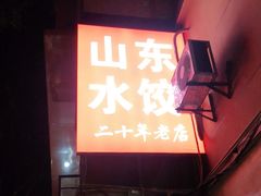 门面-山东水饺(南坪新街店)