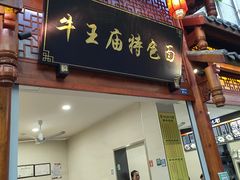 -牛王庙特色面(杏苑公寓店)