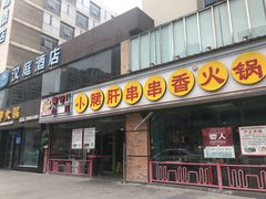 门面-钢管厂五区小郡肝串串香(南山店)