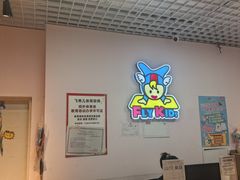 -飞奇儿体能体操馆(和平印象城店)