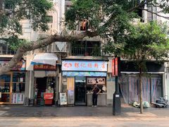 -银记肠粉店(北京路店)