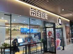 门面-茶百道(印象城店)