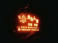 -海窝子古镇