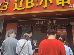 -辽B·小串(总店)