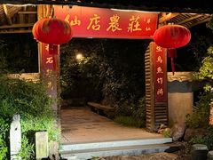 -仙店农庄