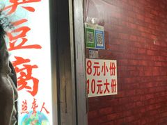 门面-无声臭豆腐(大井1号店)