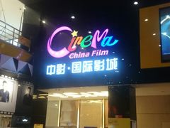 -中影国际影城(九江花园城CINITY LED店)