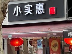 -小实惠嘉(威海路店)