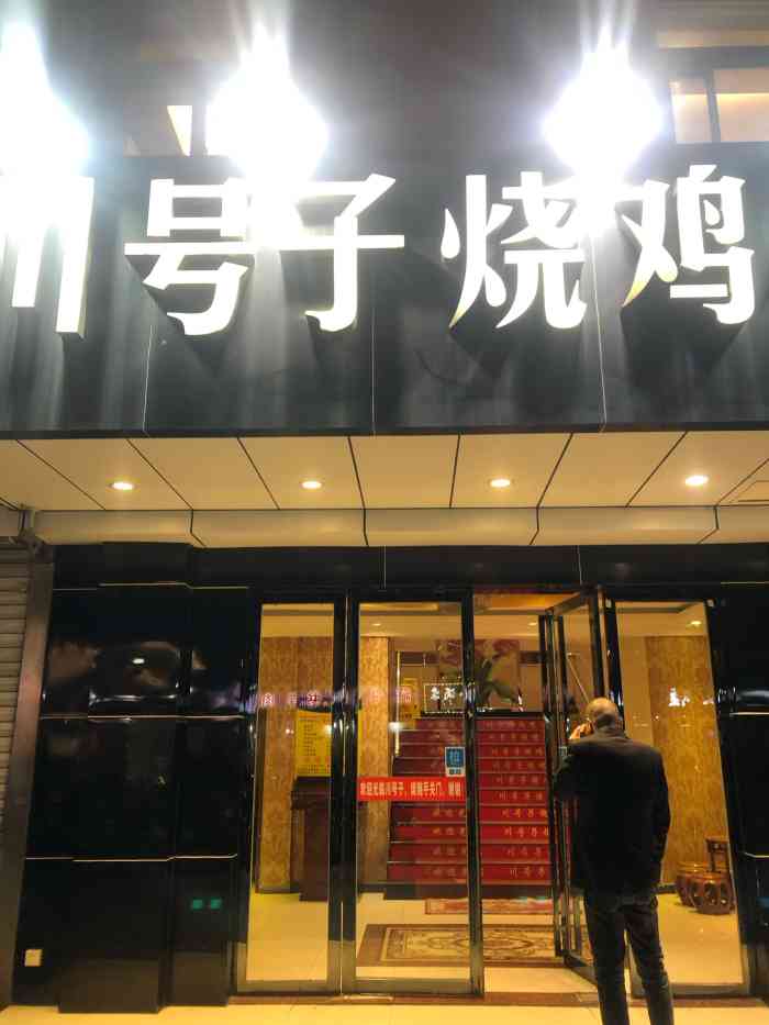 川号子烧鸡公(红峰路店)-"川号子炒鸡公 在昆山已经开了n多年了 现.