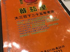 -番茄屋葡式美食(总店)