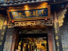 -小龙翻大江文化火锅(宽窄店)