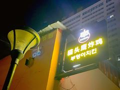 -猫头鹰炸鸡