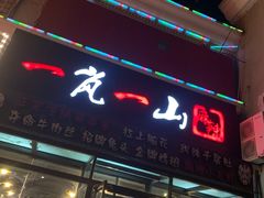 门面-一岚一山(角门总店)