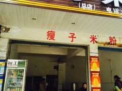 -瘦子桂林米粉店(总店)