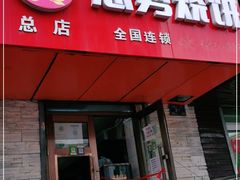 门面-姜志勇·志勇烧饼(总店)
