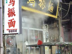 -马振面(小皮院店)