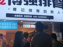 门面-傅强排骨(成都总店)