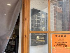 门面-猫爷的腔调·黔小馆(交大医学住宅区店)