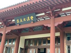 -浙江大学（紫金港校区）求是书院