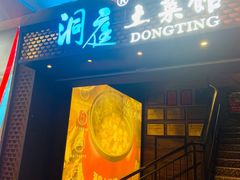 -洞庭土菜小炒馆(易发广场店)