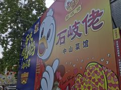 -石岐佬中山菜馆(张溪店)