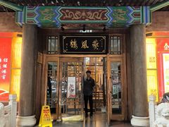 -燕风楼烤鸭店(建设总店)