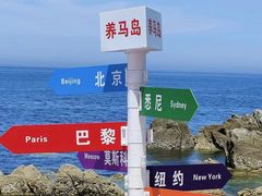 -养马岛旅游度假区