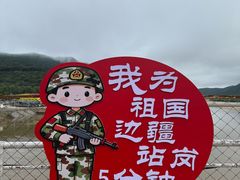 -珲春防川景区