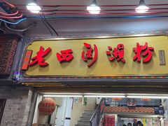 -老西关濑粉(文明路店)