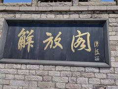 -解放阁
