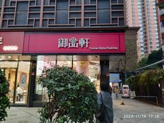 -御品轩(高新店)